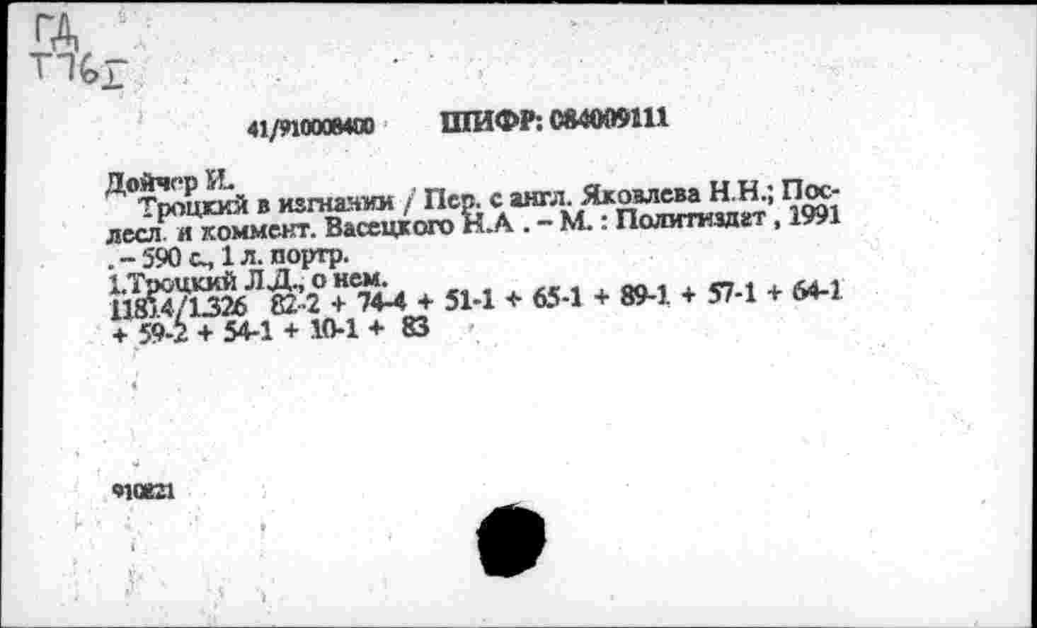 ﻿ГД _
41/910008400 ШИФР: 084009111
Д<т£Йй в изпздиии / Пев. с: англи Якомвва.Н.ИЦ Пос-лссл и коммент. Васецкого Н.А . - М.. Политиздат , iwi .-590с,1л. портр.
82?2 + 744 + 51-1 + 65-1 + 89-1 + 57-1 + 64-1 + 59-2 + 54-1 + 10-1 + 83
91Ш21